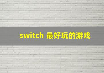 switch 最好玩的游戏